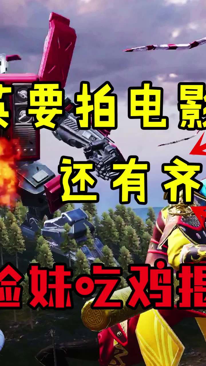 和平精英要拍电影了?主角竟然是孙悟空!!(2)#和平精英 #吃鸡 #游戏截图
