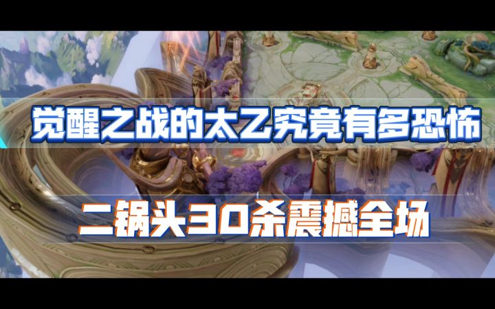[二锅头觉醒之战太乙] 这才是真正的核弹流！截图