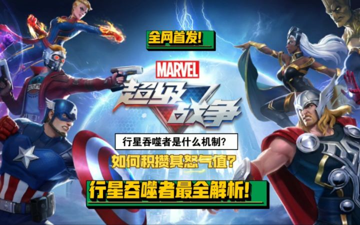 「漫威超级战争」行星吞噬者是什么机制？怎样合理利用？截图