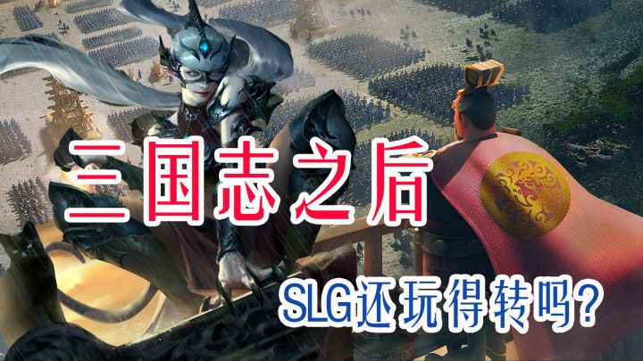 三国志战略版、重返帝国之后，SLG还有机会吗？截图