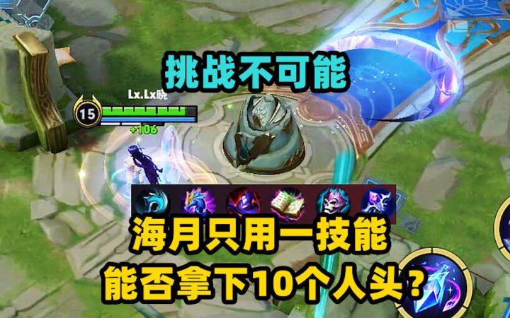 挑战不可能:海月只用一技能,能否拿下10个人头?截图