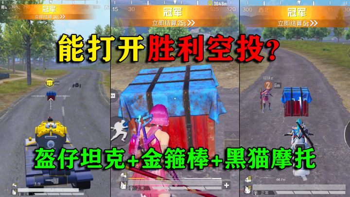 和平精英揭秘:盔仔坦克+金箍棒+黑猫摩托,能开胜利空投?牛!截图