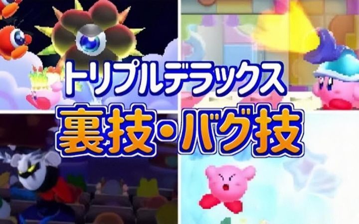 《三重豪华》里的一些(裹技)和bug技巧合集!【星之卡比·搬运】by 星のカービィ研究所截图