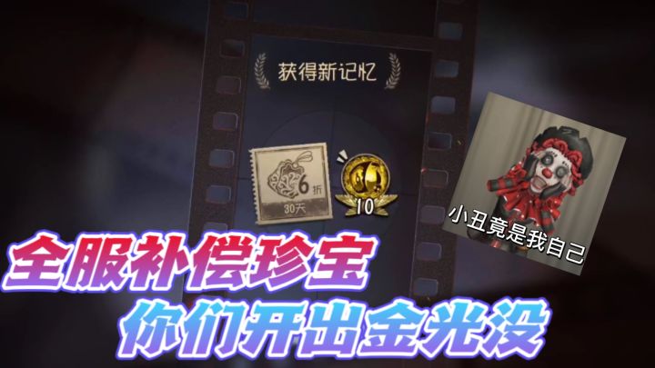 第五人格：全服补偿了10个记忆珍宝？你们都开出金光了吗？截图