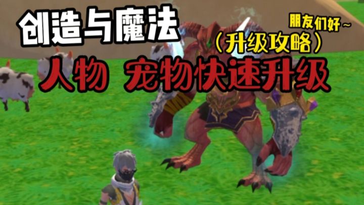 【创造与魔法】升级攻略!人物宠物快速升级!截图