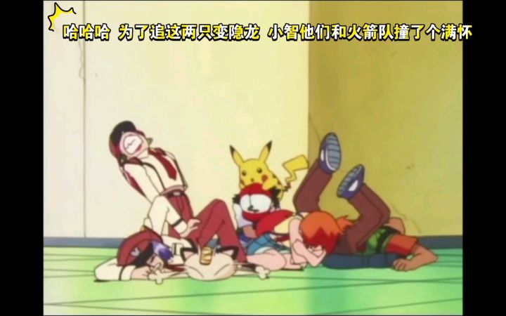 精灵宝可梦 哈哈哈 为了追这两只变隐龙 小智他们和火箭队撞了个满怀截图
