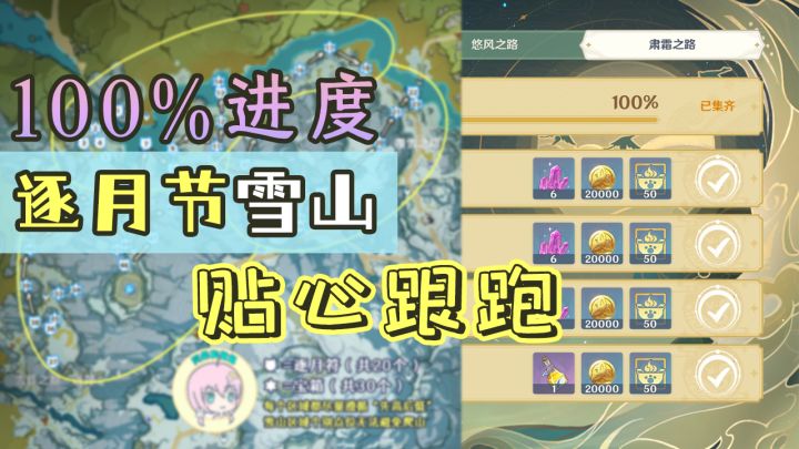 【原神】逐月节雪山宝箱+逐月符跟跑!路线规划,少走弯路(30箱+20符)截图