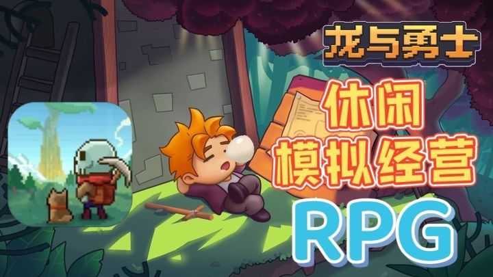 休闲模拟经营玩法融合rpg元素#新游观察局#截图