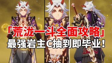 【原神3.3】荒泷一斗荣登王座！岩系最强主C全面培养攻略！