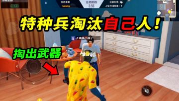 和平精英：内鬼模式即将迎来“大改动”，特种兵竟能淘汰自己人！【南美小猴子】