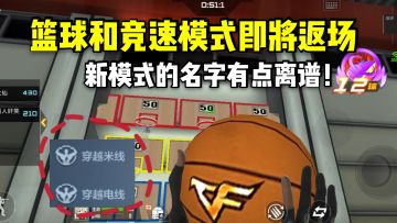 篮球和竞速模式即将返场？新模式的名字有点离谱！