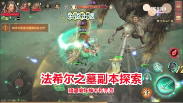手游试玩：暗黑破坏神不朽法希尔之墓副本，探索坟墓深处打怪掉宝