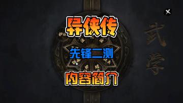 异侠传 先锋二测内容简介新手攻略视频 国产武侠游戏
