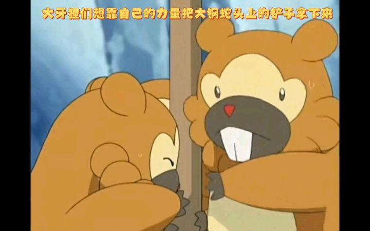 精灵宝可梦 大牙狸们想靠自己的力量把大钢蛇头上的铲子拿下来截图