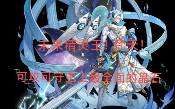 【奥拉星手游】梵天全解析+装备链接推荐截图