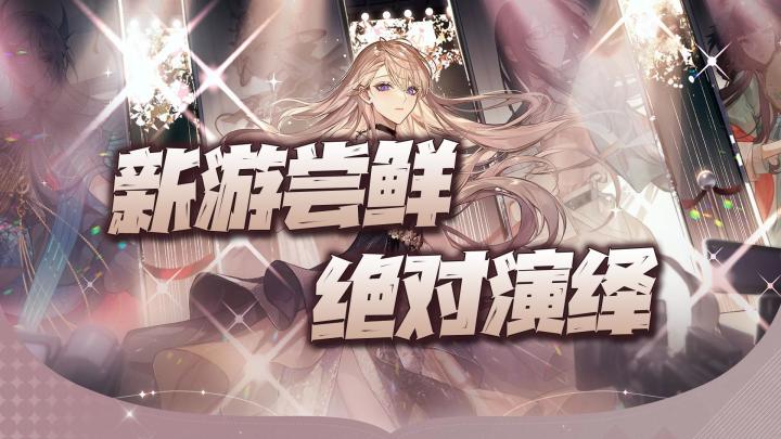 《绝对演绎》新游尝鲜！试问表情管理到底有多么重要！截图