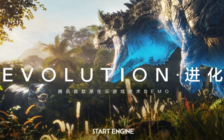 【IGN】原生云游戏技术DEMO《EVOLUTION·进化》宣传视频 | 腾讯游戏发布会截图