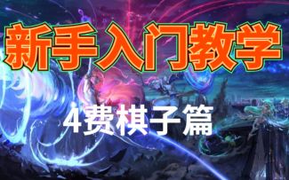 #金铲铲棋王之旅#挑战全网最细教学！4费棋子特点详细解说！