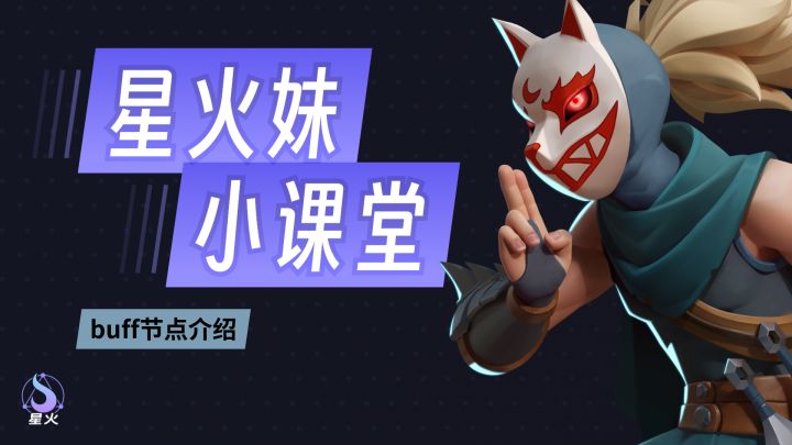 【星火妹小课堂】有关buff节点如何使用？截图