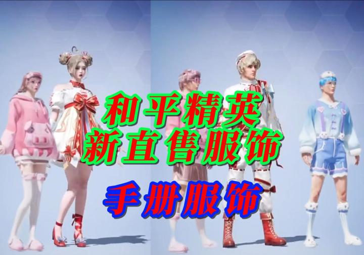 和平精英新直售和手册服饰截图