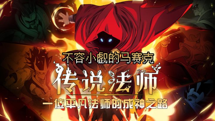 【不容小嘘的马赛克】第一弹：一位平凡法师的成神之路截图