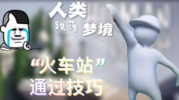 人类跌落梦境第一期：火车站通过攻略…