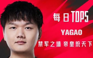 《TOP5》0823 YAGAO禁军之墙 帝皇统天下