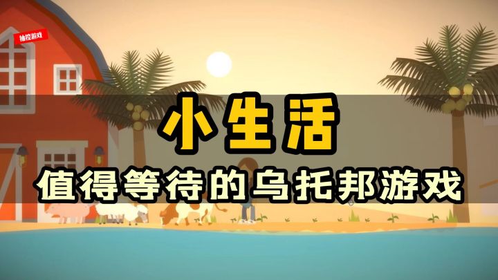 堪比波西亚时光的乌托邦游戏《小生活》#劳动最光荣#截图