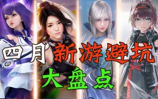 4月新游盘点！【深空之眼】能否上位？【幻塔】是否依旧坚挺？