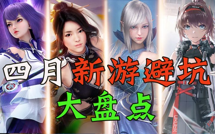 4月新游盘点！【深空之眼】能否上位？【幻塔】是否依旧坚挺？截图