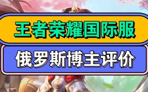 油管俄罗斯博主评论王者荣耀国际服,对游戏优化方面赞不绝口!截图