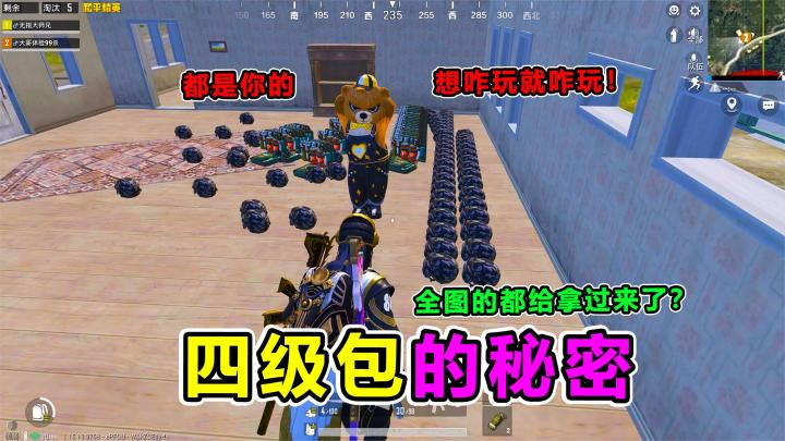 搞笑吃鸡:四级包队友有多嚣张?全图的三级头都在这!这下厉害了截图