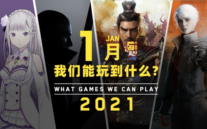 【游研社】一月我们能玩到哪些游戏?截图