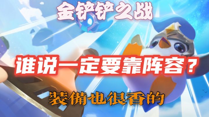 #金铲铲棋王之旅# 金铲铲之战:阵容不确定因素,装备也是很香的。截图