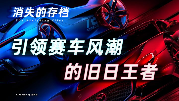 【消失的存档】曾引领赛车风潮的旧日王者,是如何成长的?截图