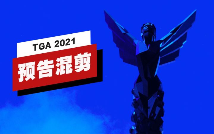 【IGN】TGA 2021预告混剪截图