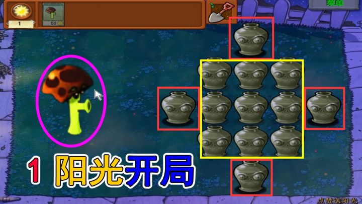 植物大战僵尸：开局只给1阳光+1个棱镜菇，有意思截图