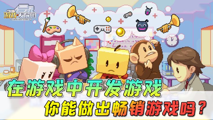 【游戏发展国】在游戏中开发游戏,你能否成为畅销游戏大师?截图