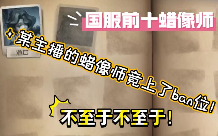 【国服前十蜡像师】竟然把我蜡像师ban了！！！识相啊！截图