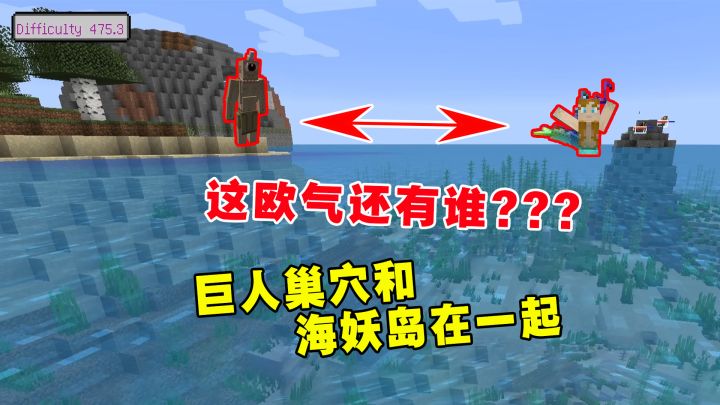 我的世界冰火传说15：这欧气还有谁？找到巨人巢穴和海妖岛在一起截图