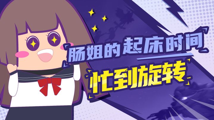 【主播肠来玩】肠来搞事:肠姐起床忙到旋转截图