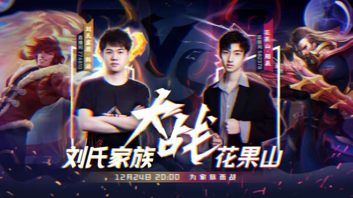 花果山vs刘氏家族，谁才是整活届永远滴神？周五晚八点等你来看！#王者截图