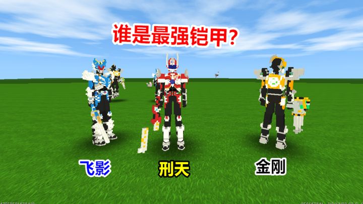 迷你世界:铠甲勇士大对决,你觉得谁才是最强的?截图