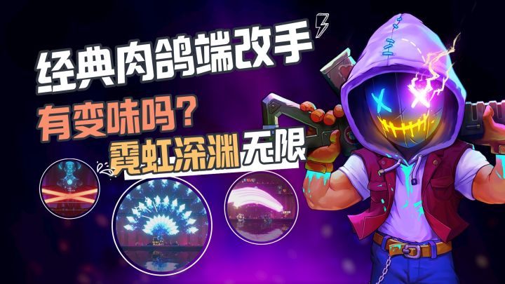 国产肉鸽手游的天花板？霓虹深渊yyds！都进来夸~截图