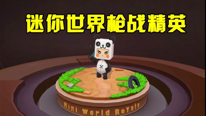 迷你世界枪战精英:开启S0赛季,推出奇葩团竞,还有一把巴雷特!截图