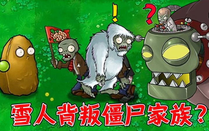 植物大战僵尸:雪人背叛僵尸家族?僵王:结局大反转!截图