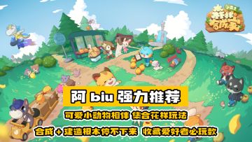 治愈森林合成,可爱小动物相伴,集合花样玩法,烦恼一扫而光#别样人生#