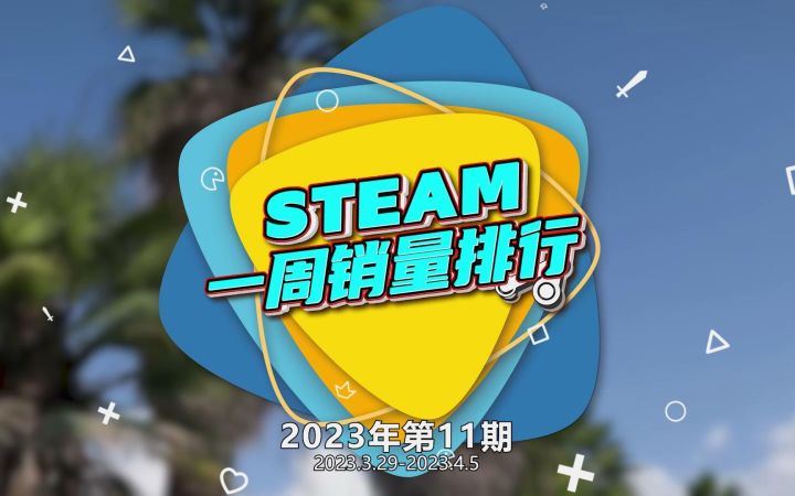 Steam周销榜：《生化危机4重制》开启连冠模式！截图