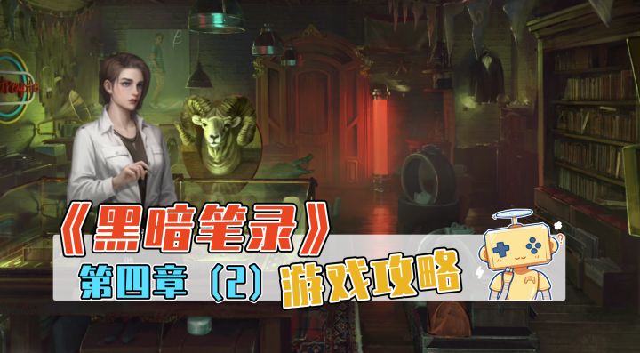 《黑暗笔录》游戏攻略 第四章(2)截图