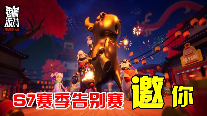 香肠派对手游:S7赛季告别赛,十倍超级空投物资,邀你组队一起玩截图